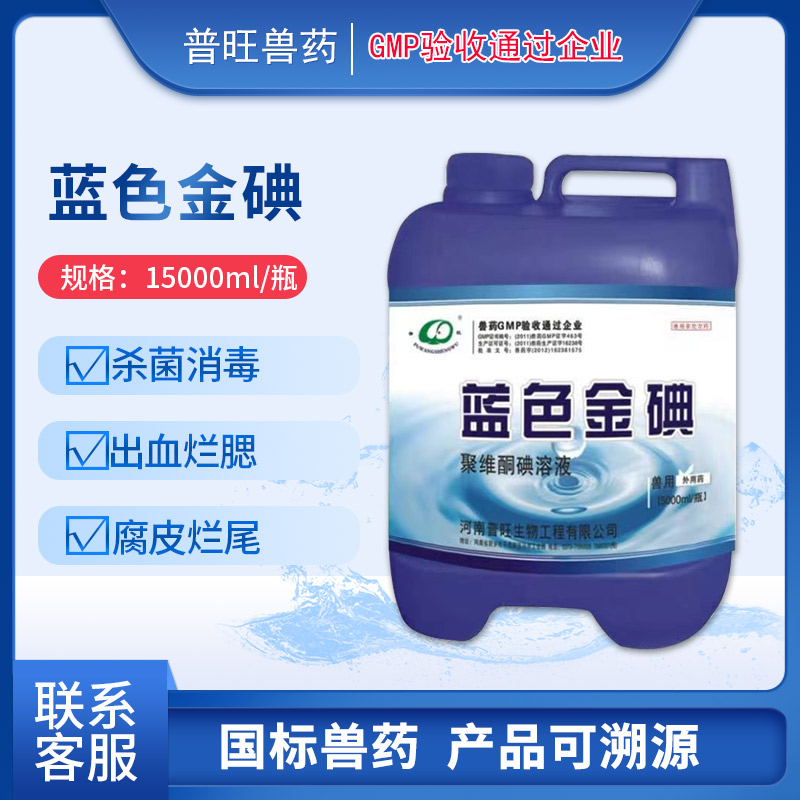 藍(lán)色金碘 聚維酮碘溶液 水產(chǎn)用「價(jià)格 批發(fā) 多少錢」