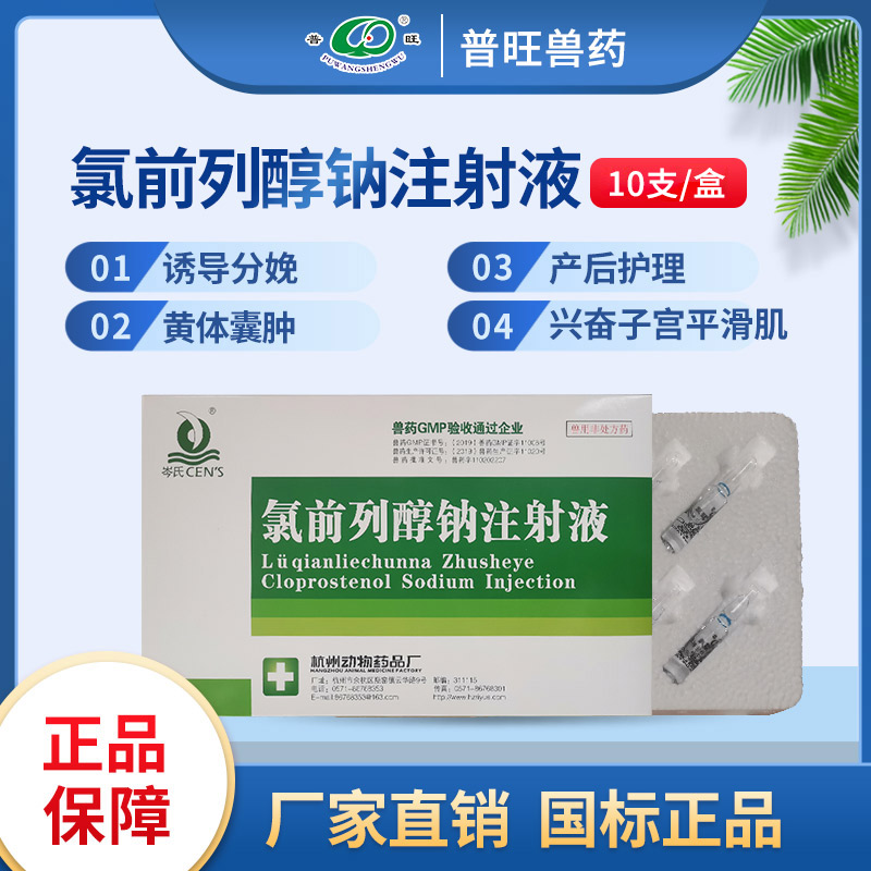 氯前列醇鈉注射液 母畜用營(yíng)養(yǎng)保健 「價(jià)格 批發(fā) 多少錢」