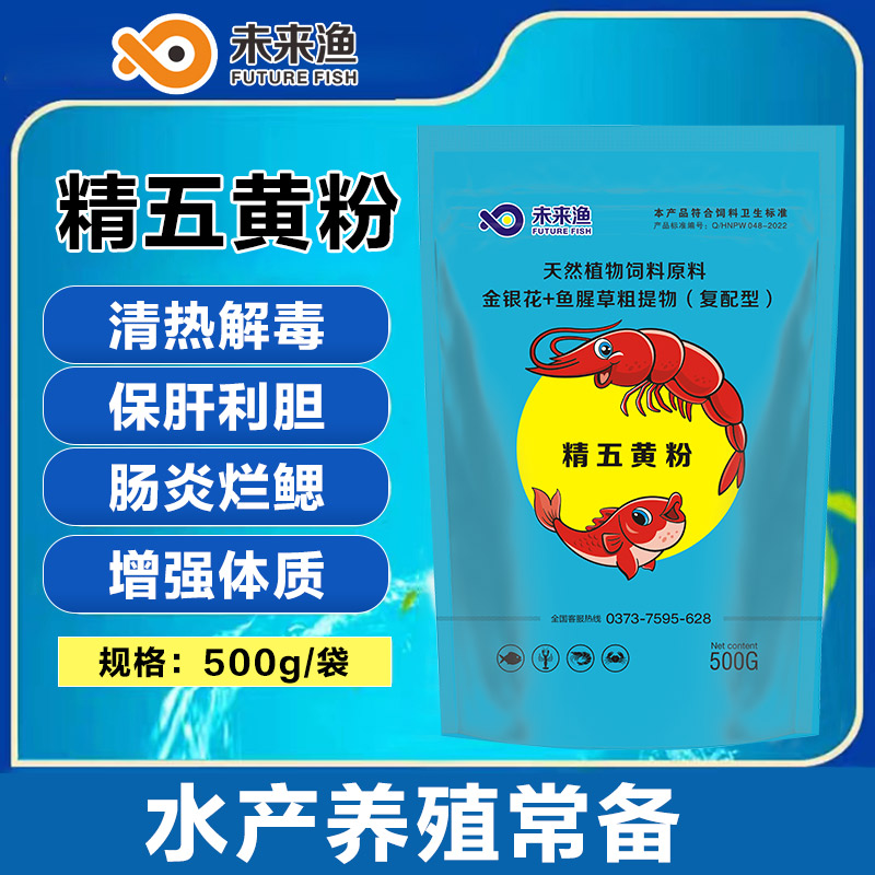 未來漁水產養殖精五黃粉水產營養抗應激