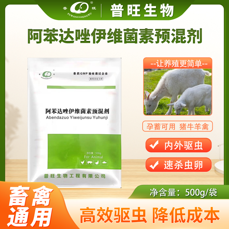 <strong>普旺生物驅蟲凈-內外雙驅,?安全高效,孕畜可用</strong>