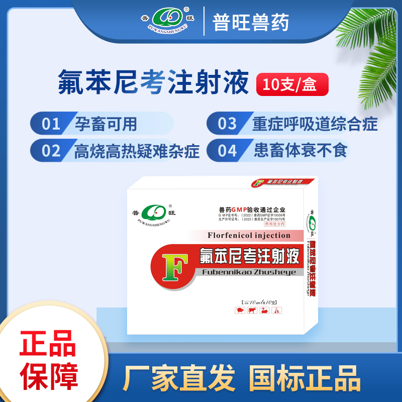 氟苯尼考注射液 獸用抗菌 「價格 批發 多少錢」