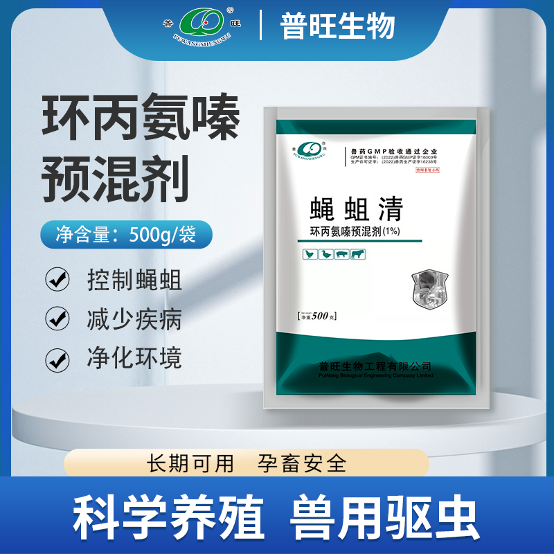 蠅蛆凈 環丙氨嗪預混劑(1%) 養殖場殺蚊蠅專用
