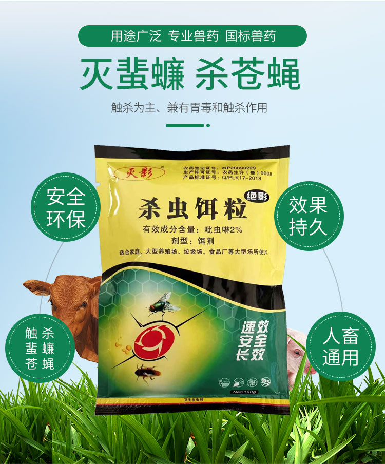 殺蟲(chóng)餌粒(絕影)4